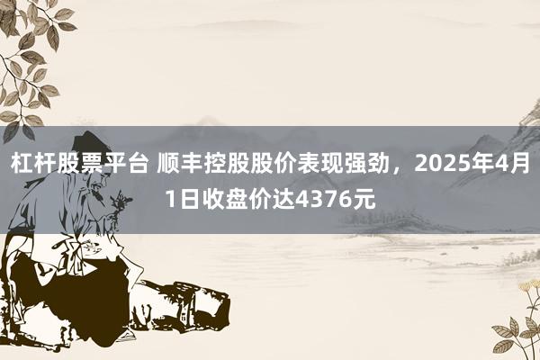 杠杆股票平台 顺丰控股股价表现强劲，2025年4月1日收盘价达4376元