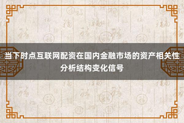 当下时点互联网配资在国内金融市场的资产相关性分析结构变化信号
