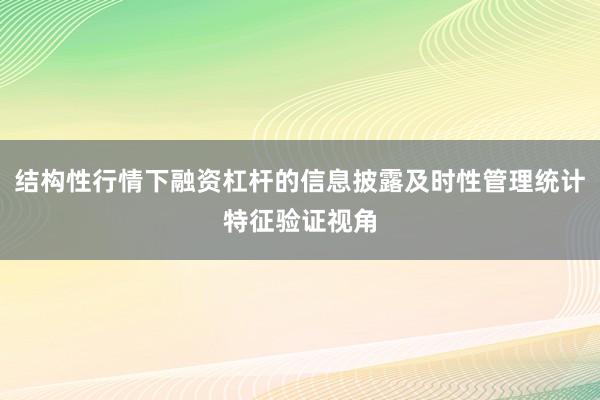 结构性行情下融资杠杆的信息披露及时性管理统计特征验证视角
