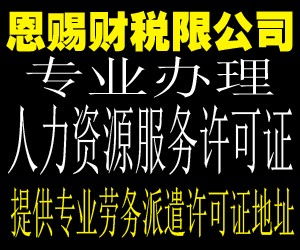 佛山南海人力资源服务许可证申办哪家好找恩赐财税新闻自贡