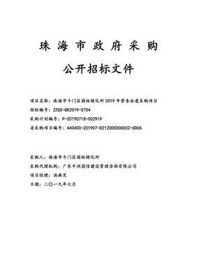 珠海市斗门区园林绿化所2019年劳务派遣采购项目招标文件