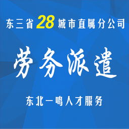 劳务派遣选择东北一鸣让您得到更多