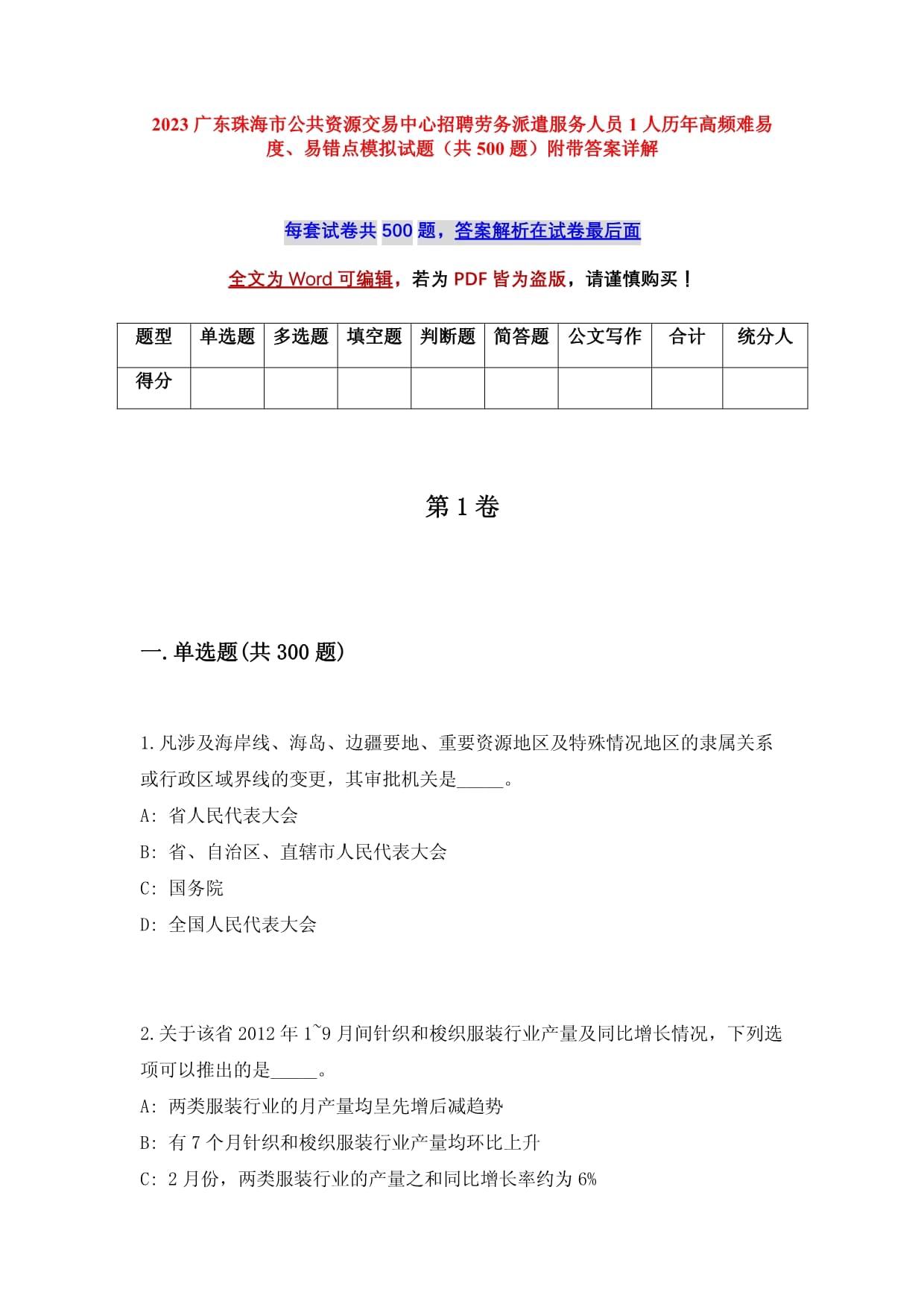 2023广东珠海市公共资源交易中心招聘劳务派遣服务人员1人历年高频难易度、易错点模拟试题(共500题)附带答案详解