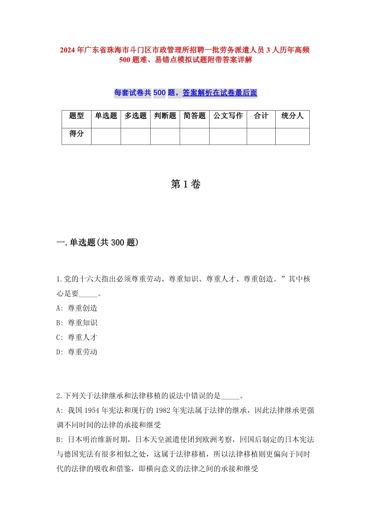 2024年广东省珠海市斗门区市政管理所招聘一批劳务派遣人员3人历年高频500题难、易错点模拟试题附带答案详解